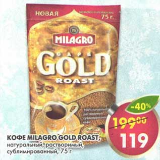 Акция - Кофе Milagro Gold Roast, натуральный; растворимый, сублимированный