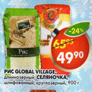 Акция - Рис Global Village длиннозерный /Селяночка, шлифованный, круглозерный