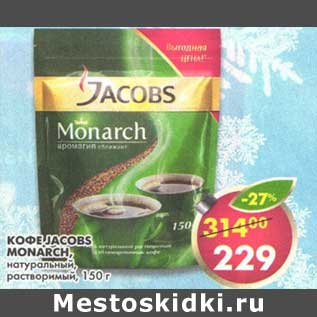 Акция - Кофе Jacobs Monarch, натуральный растворимый