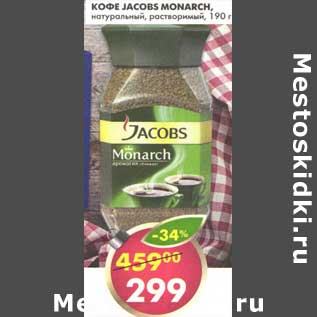 Акция - Кофе Nescafe Monarch, натуральный, растворимый