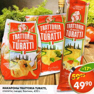 Акция - Макаронные изделия Trattoria Turatti