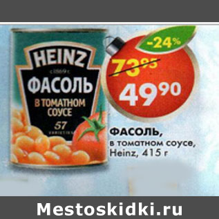 Акция - Фасоль в томатном соусе Heinz