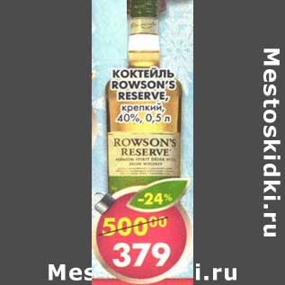 Акция - Коктейль Rowson`s Reserve крепкий 40%