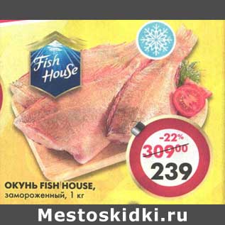 Акция - Окунь Fish House, замороженный