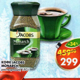 Акция - Кофе Jacobs Monarch, растворимый