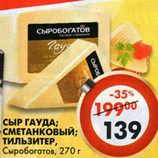 Акция - Сыр Гауда, Сметанковый, Тильзитер Сыробогатов