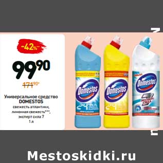 Акция - Универсальное средство Domestos