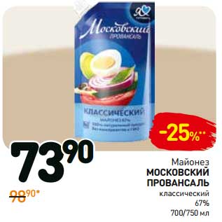 Акция - Майонез Московский Провансаль классический 67%