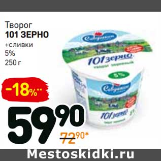 Акция - Творог 101 Зерно + сливки 5%