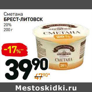 Акция - Сметана Брест-Литовск 20%