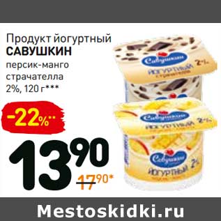Акция - Продукт йогуртный Савушкин