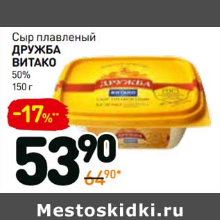 Акция - Сыр плавленый Дружба Витако 50%