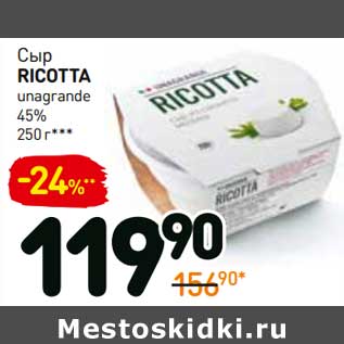 Акция - Сыр Ricotta unagrande 45%