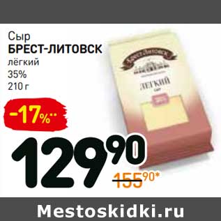 Акция - Сыр Брест-Литовск легкий 35%