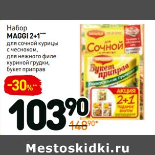 Акция - Набор Maggi 2+1