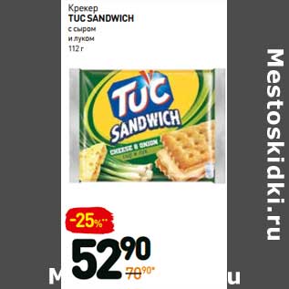 Акция - Крекер Tuc Sandwich