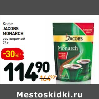 Акция - Кофе Jacobs Monarch растворимый