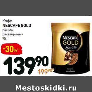 Акция - Кофе Nescafe Gold