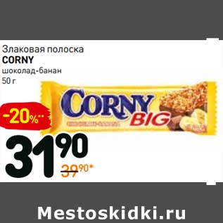 Акция - Злаковая полоска Corny