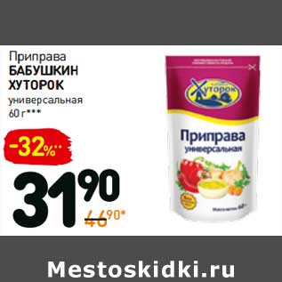 Акция - Приправа Бабушкин Хуторок универсальная