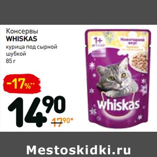 Акция - Консервы Whiskas