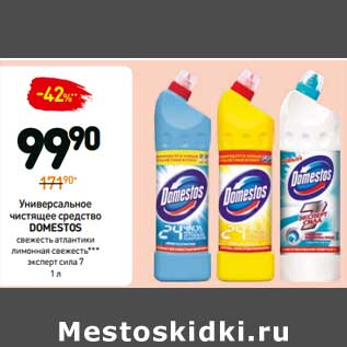 Акция - Универсальное средство Domestos