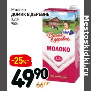 Акция - Молоко Домик в деревне 3,2%