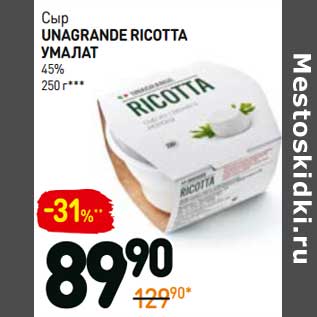 Акция - Сыр Unagrande Ricotta Умалат 45%