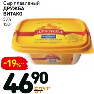 Акция - Сыр плавленый Дружба Витако 50%