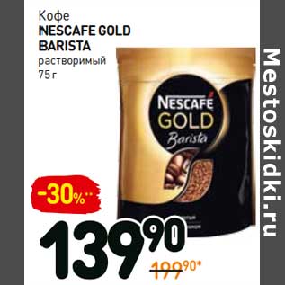 Акция - Кофе Nescafe Gold