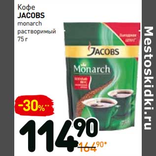 Акция - Кофе Jacobs Monarch растворимый