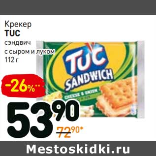 Акция - Крекер Tuc сэндвич