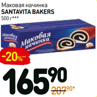 Акция - Маковая начинка Santavita Bakers