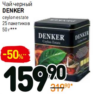 Акция - Чай черный Denker