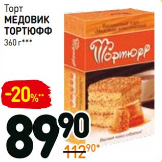 Акция - Торт Тортюфф медовик