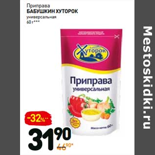 Акция - Приправа Бабушкин Хуторок универсальная