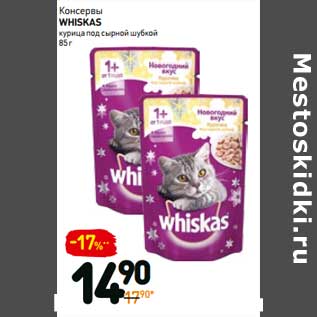 Акция - Консервы Whiskas