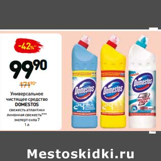 Акция - Универсальное средство Domestos