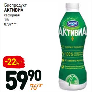 Акция - Биопродукт Активиа кефирная 1%