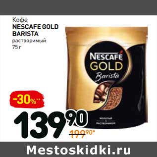 Акция - Кофе Nescafe Gold