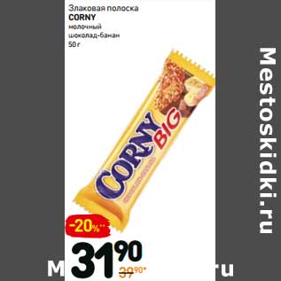 Акция - Злаковая полоска Corny