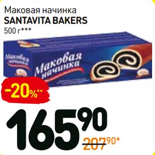 Акция - Маковая начинка Santavita Bakers