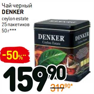 Акция - Чай черный Denker