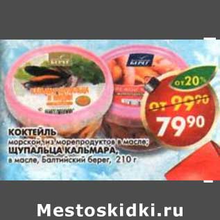 Акция - Коктейль морской из морепродуктов в масле/Щупальца кальмара в масле, Балтийский берег