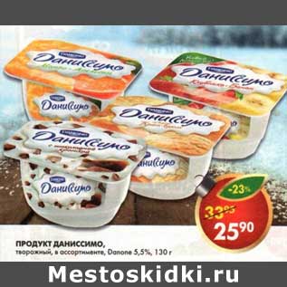 Акция - Продукт Даниссимо, творожный, Danone 5,5%