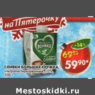 Акция - Сливки Большая Кружка, ультрапастеризованное 0%