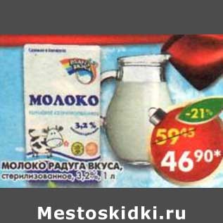 Акция - Молоко Радуга Вкуса, стерилизованное 3,2%