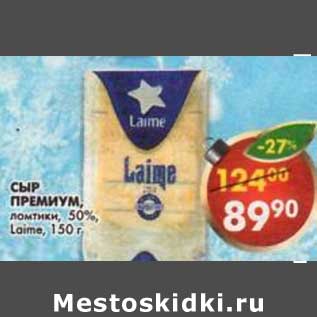 Акция - Сыр Премиум, ломтики, 50% Laime