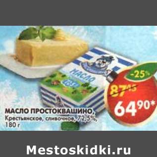 Акция - Масло Простоквашино, Крестьянское, сливочное 72,5%