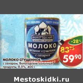 Акция - Молоко сгущенное, с сахаром, Вологодские молочные продукты, 8,5%